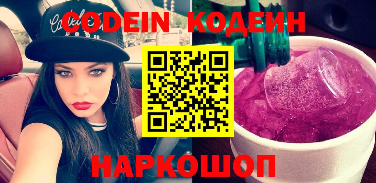 Кодеин Purple Drank Бузулук