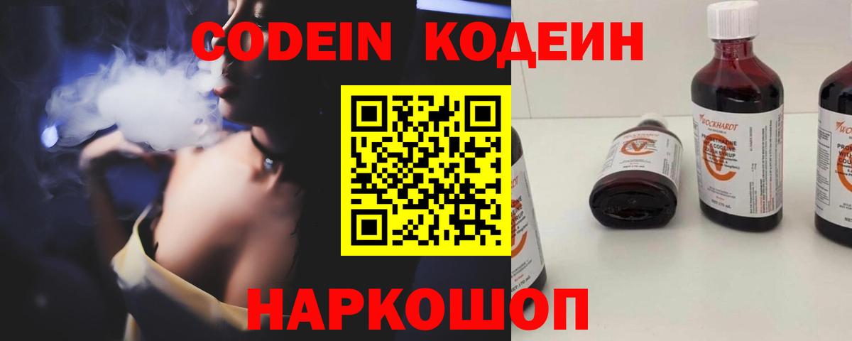 Кодеин Purple Drank Бузулук
